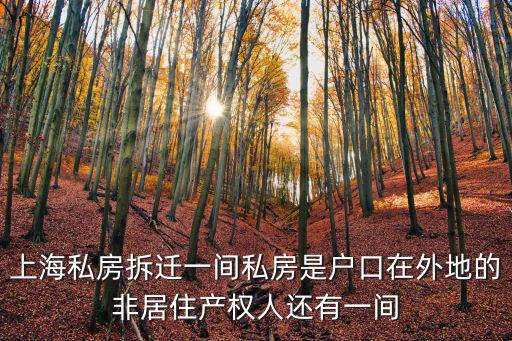 上海私房拆遷一間私房是戶口在外地的非居住產權人還有一間