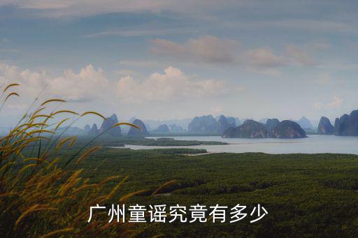 廣東童謠，給介紹幾首廣東童謠