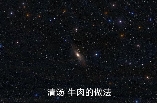 清湯牛肉的做法,清湯牛肉意大利面上放入牛肉湯即可享用