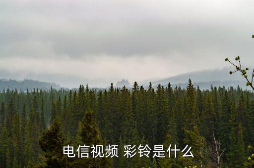  電信視頻 彩鈴是什么