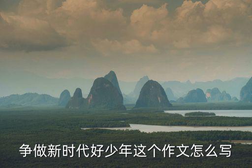 新時(shí)代好少年，獎狀新時(shí)代好少年和三好學(xué)生的區(qū)別