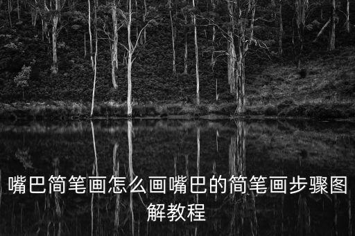 嘴巴簡(jiǎn)筆畫(huà)怎么畫(huà)嘴巴的簡(jiǎn)筆畫(huà)步驟圖解教程