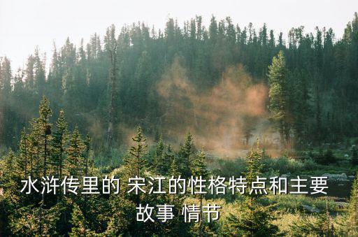 宋江的故事情節,搶了黃泥崗生辰宋江被御酒毒死