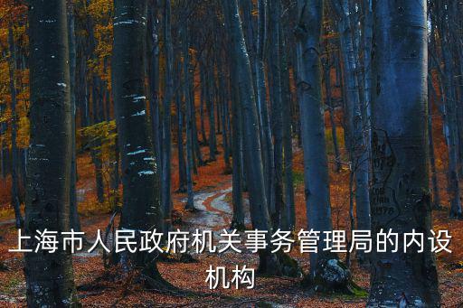 上海市人民政府機關事務管理局的內設機構