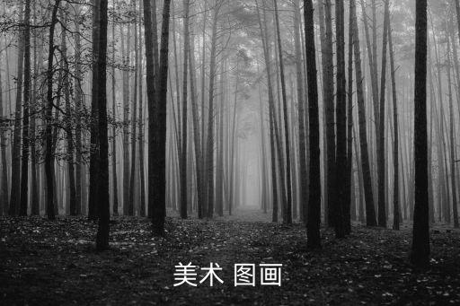 美術(shù)畫畫圖片，美術(shù) 圖畫