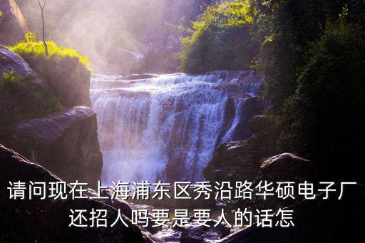 上海浦東招工今天，上海浦東新區(qū)周邊有沒有電子廠招人