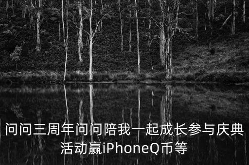 問問三周年問問陪我一起成長參與慶典活動贏iPhoneQ幣等