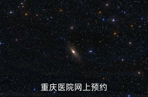 重慶醫院網上預約