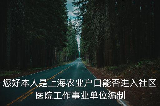 上海居委會書記事業編，現在在福州任社區居委會書記主任都是事業編制嗎是屬于什么編制呢