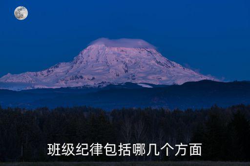 班級紀律包括哪幾個方面