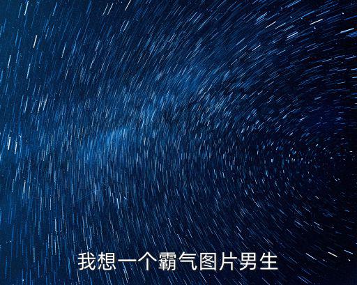 我想一個霸氣圖片男生
