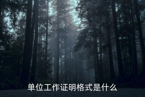 職工證明，企業職工證明怎么開