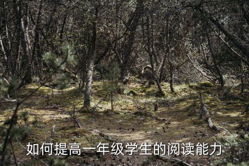 一年級閱讀訓練，小學一年級下冊語文閱讀訓練題及答案