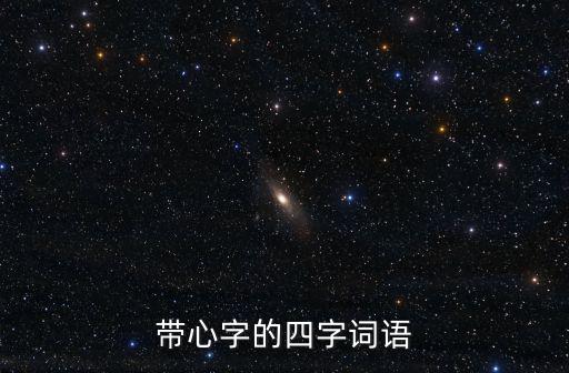 心四字成語，用心 四字成語