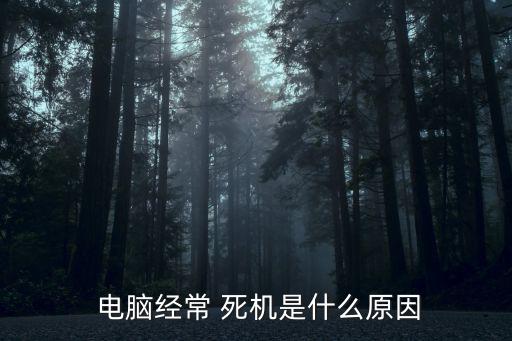 電腦經常死機是什么原因,如何避免電腦死機?一文看懂