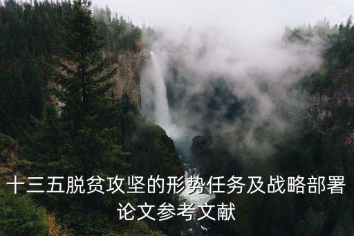 脫貧攻堅工作，如何抓好扶貧攻堅工作與同步小康建設