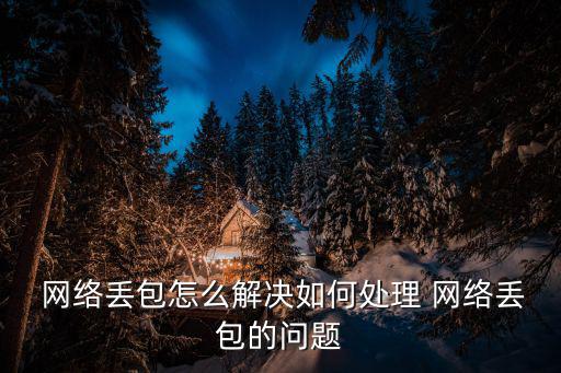 網絡掉包,網絡擁塞后丟包率往往會越來越高和路上堵車很像