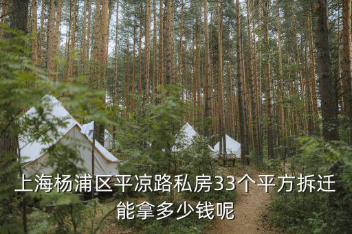 上海楊浦區平涼路私房33個平方拆遷能拿多少錢呢