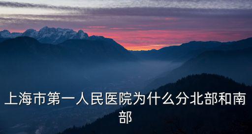 上海市第一人民醫院為什么分北部和南部