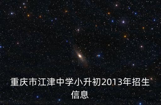 重慶市江津中學小升初2013年招生信息