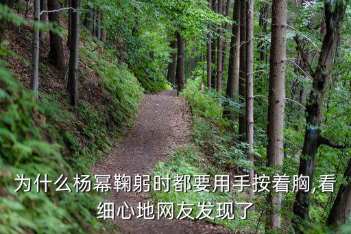 為什么楊冪鞠躬時都要用手按著胸,看細心地網友發現了