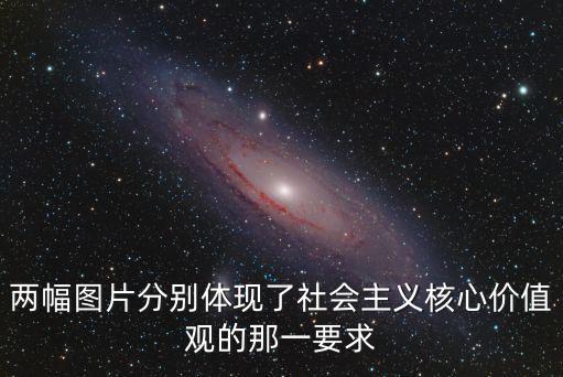 兩幅圖片分別體現了社會主義核心價值觀的那一要求