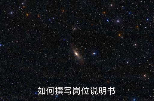 如何撰寫崗位說明書
