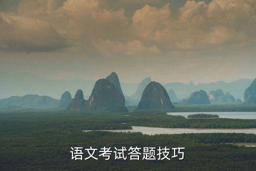 語文考試答題技巧