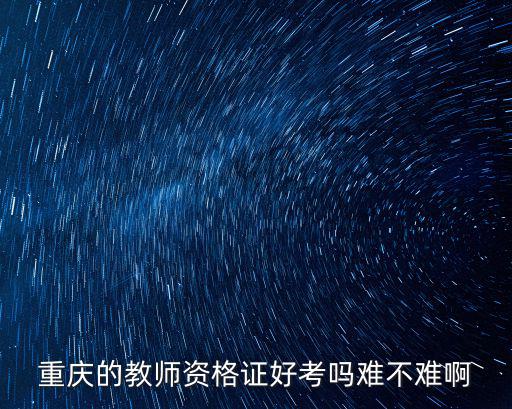 重慶的教師資格證好考嗎難不難啊
