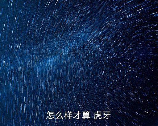 虎牙長什么樣子,虎牙直播賣萌又可愛!