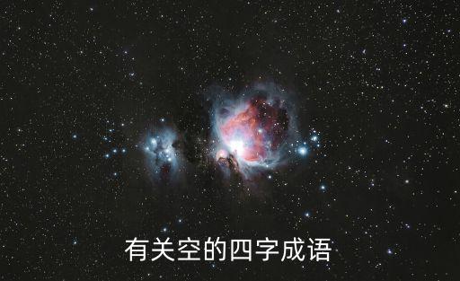 有關(guān)空的四字成語