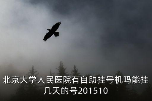 北京大學(xué)人民醫(yī)院有自助掛號機(jī)嗎能掛幾天的號201510