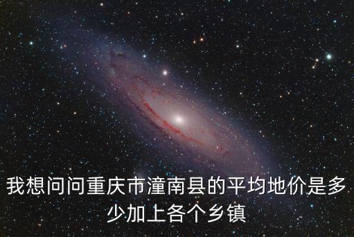 重慶市地價(jià)平均標(biāo)準(zhǔn)，重慶的平均房?jī)r(jià)是多少