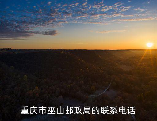 重慶市巫山郵政局的聯(lián)系電話