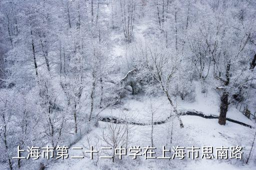 上海市第二十二中學在上海市思南路
