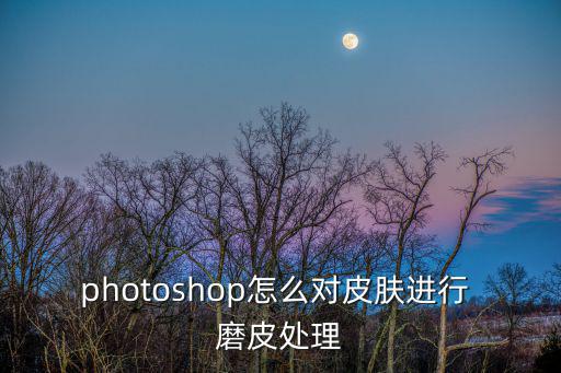 photoshop怎么對皮膚進行 磨皮處理
