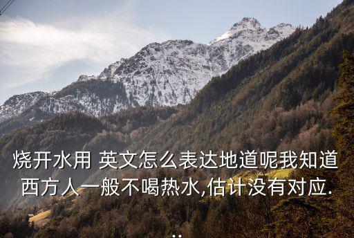 白開水英文,一杯白開水有熱量?無熱量!