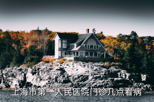 上海市第一人民醫(yī)院門診幾點(diǎn)看病
