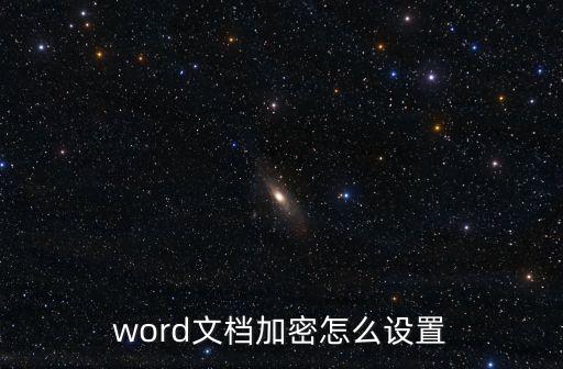 word文檔加密怎么設置