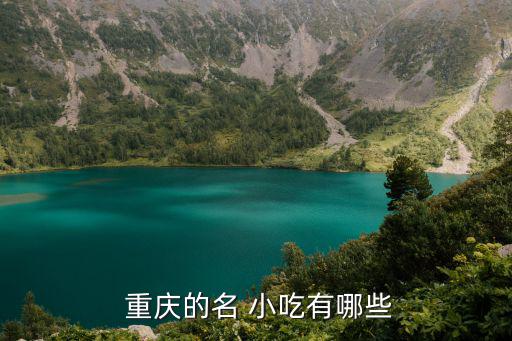  重慶的名 小吃有哪些