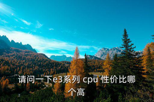性價比cpu,英特爾奔騰雙核四線程超親民性價比