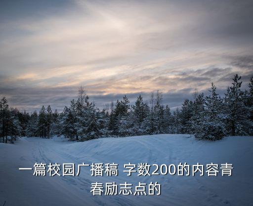 一篇校園廣播稿 字數(shù)200的內容青春勵志點的