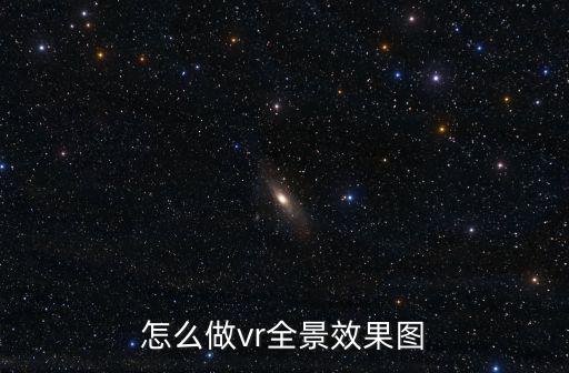 怎么做vr全景效果圖