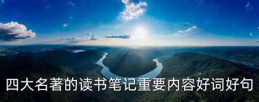 四大名著的讀書筆記重要內容好詞好句