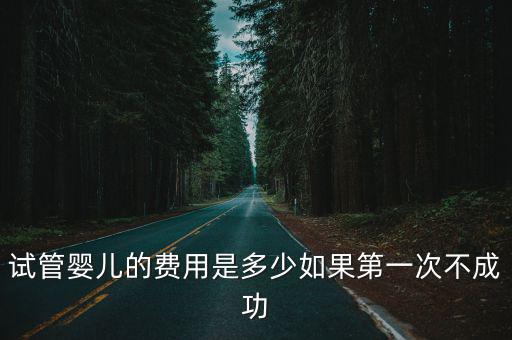 廣州第三代試管包生男孩多少費用，第三代試管嬰兒費用要多少