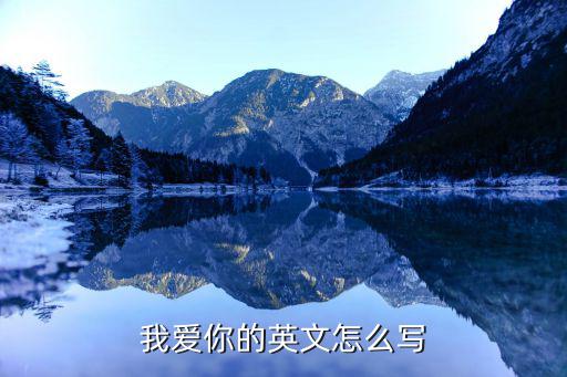 我愛你的英文怎么寫