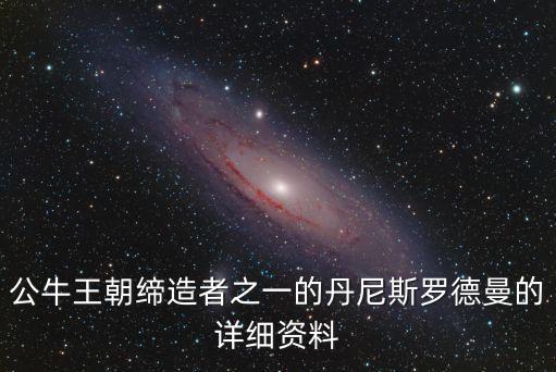公牛王朝締造者之一的丹尼斯羅德曼的詳細資料