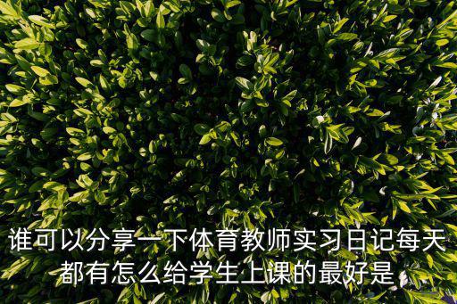 教育實習周記，教師實習周記怎么寫