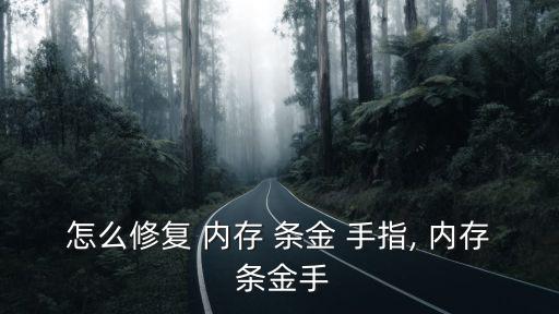 內(nèi)存條金手指,金手指在覆銅板上通過特殊工藝鍍上金