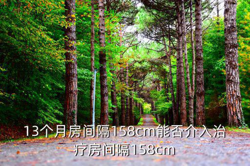 13個月房間隔158cm能否介入治療房間隔158cm